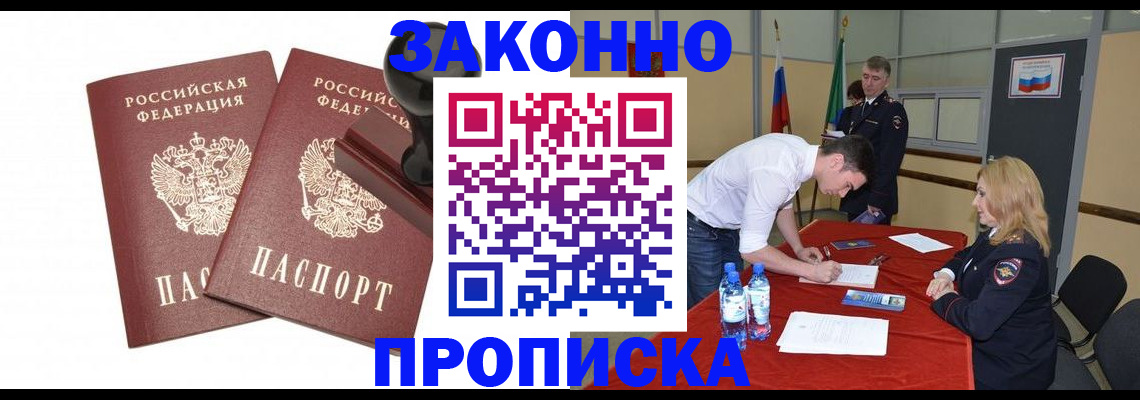 прописка гарантия в Мариинске
